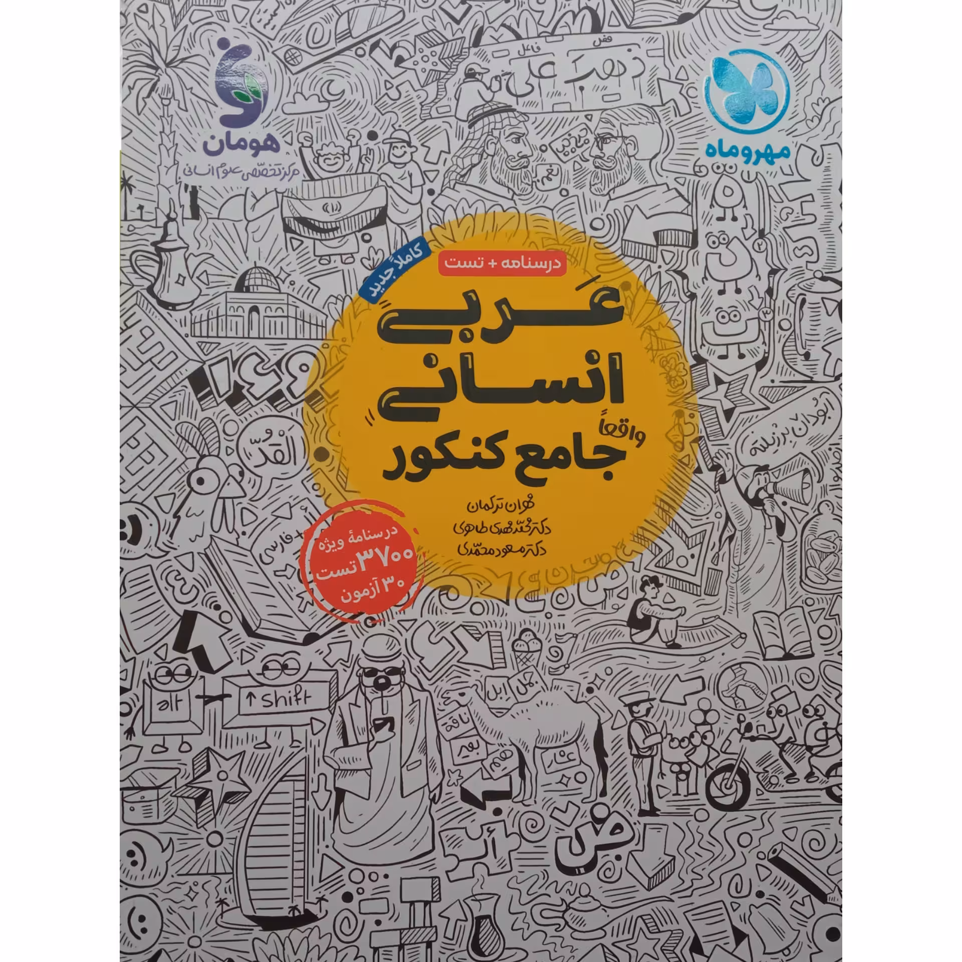 کتاب عربی جامع رشته انسانی ویژه کنکور 1401 اثر جمعی از نویسندگان نشر مهر و ماه