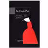 کتاب سرگذشت ندیمه اثر مارگارت اتوود نشر ققنوس