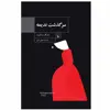 کتاب سرگذشت ندیمه اثر مارگارت اتوود نشر ققنوس