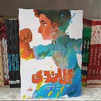 (قهرمان من) کتاب علی لندی به قلم محدثه سادات طباطبایی از انتشارات کتابک