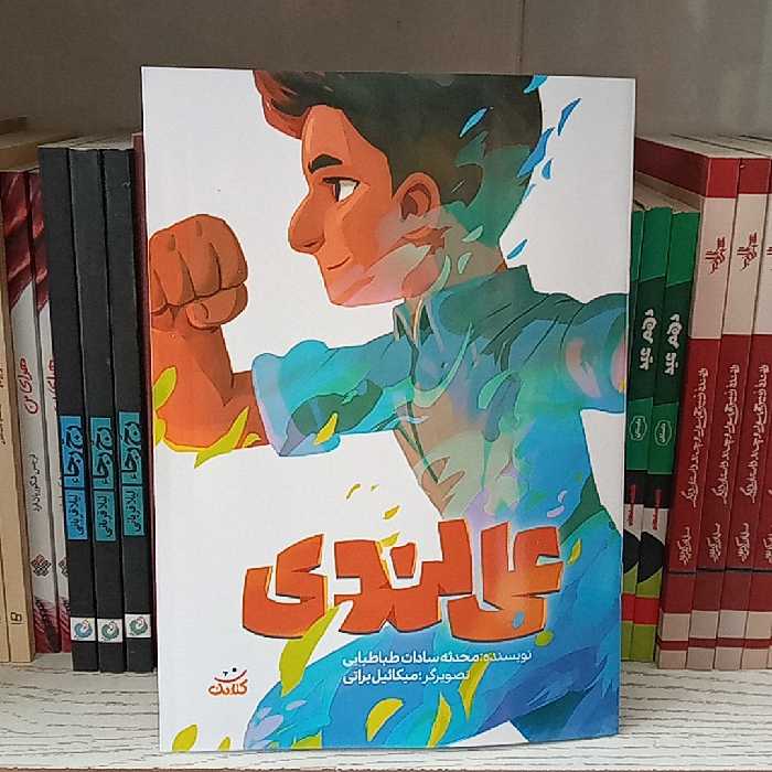 (قهرمان من) کتاب علی لندی به قلم محدثه سادات طباطبایی از انتشارات کتابک