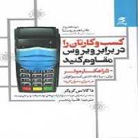 کسب و کارتان را در برابر ویروس مقاوم کنید | مرکز فرهنگی آبی