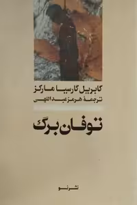 توفان برگ | گابریل گارسیا مارکز