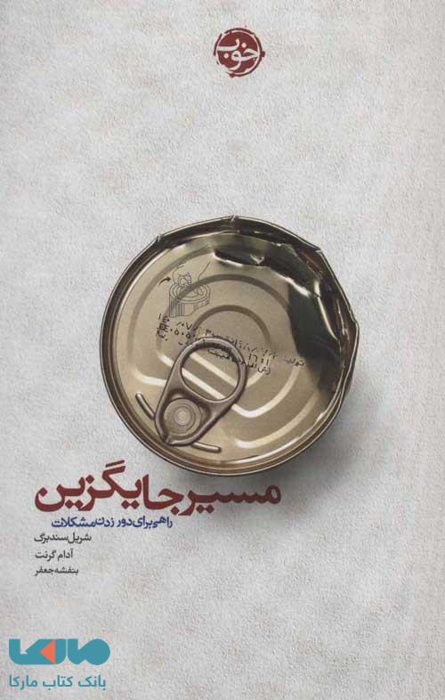 مسیر جایگزین (راهی برای دور زدن مشکلات) نشر خوب
