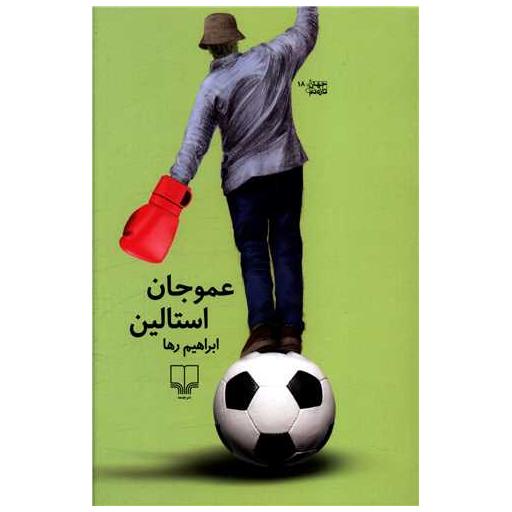 کتاب عموجان استالین اثر ابراهیم رها