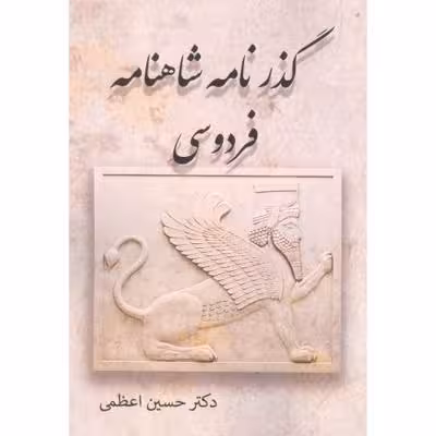 گذرنامه شاهنامه فردوسی