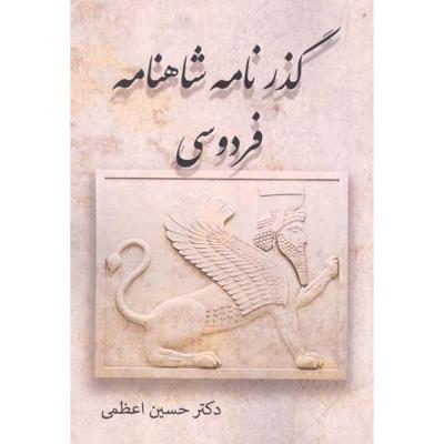 گذرنامه شاهنامه فردوسی