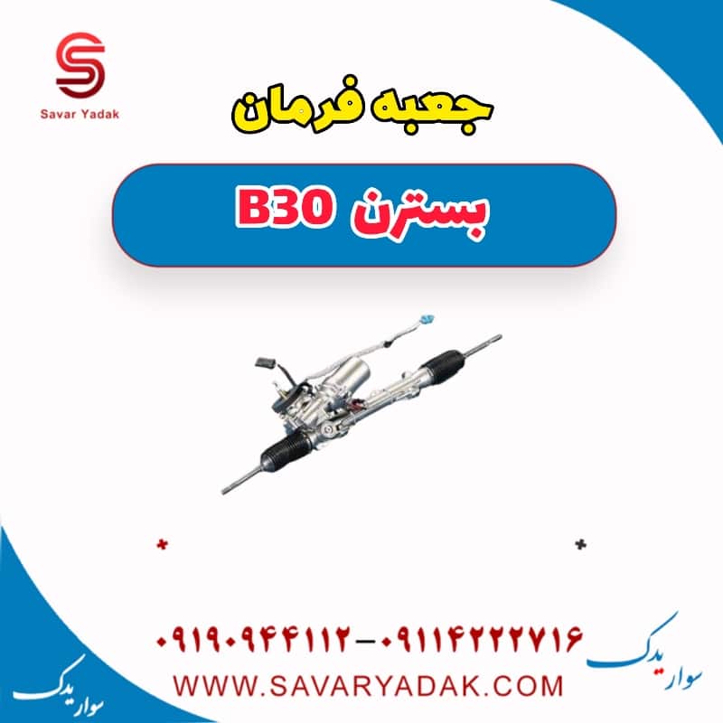 جعبه فرمان بسترن B30