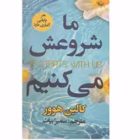 کتاب ما شروعش می کنیم اثر کالین هوور انتشارات ایرمان