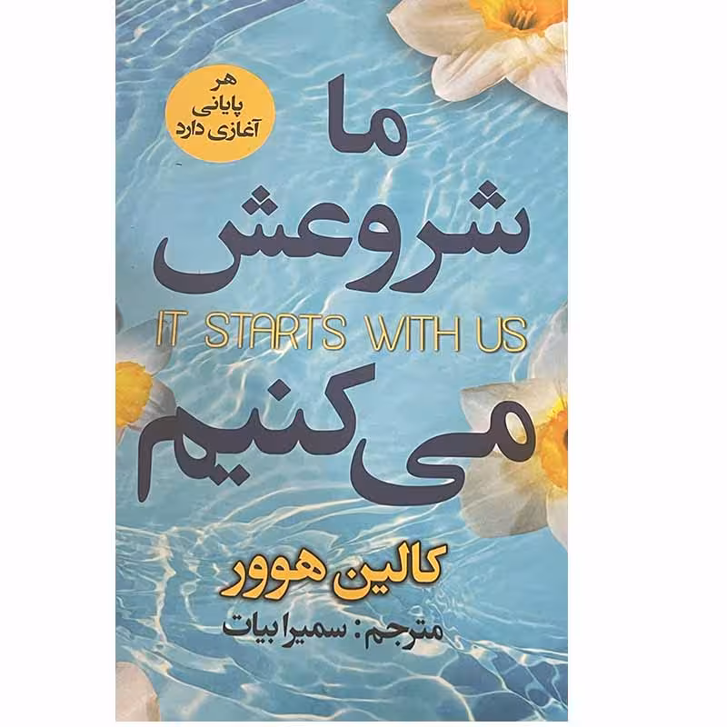 کتاب ما شروعش می کنیم اثر کالین هوور انتشارات ایرمان