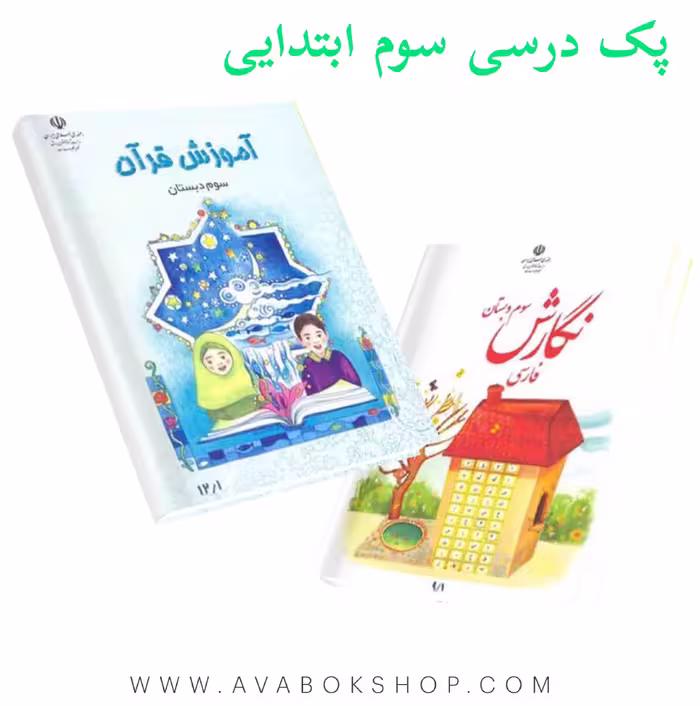 پک درسی سوم ابتدایی 1404 | چاپ جدید