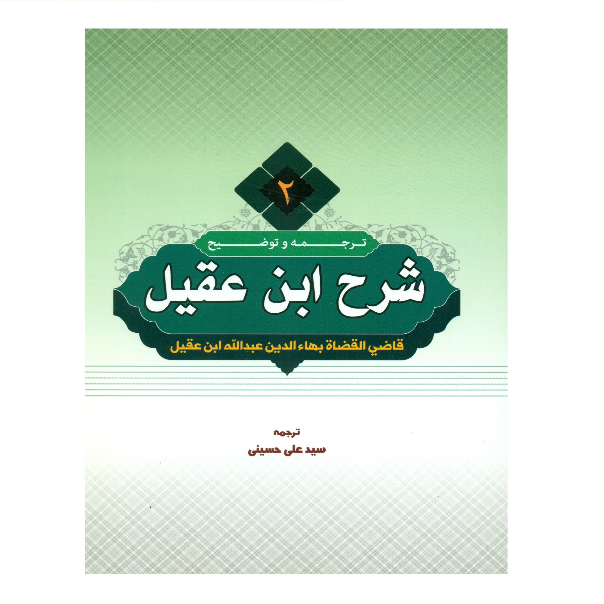 کتاب ترجمه و توضیح شرح ابن عقیل اثر سید علی حسینی انتشارات دارالعلم جلد 2