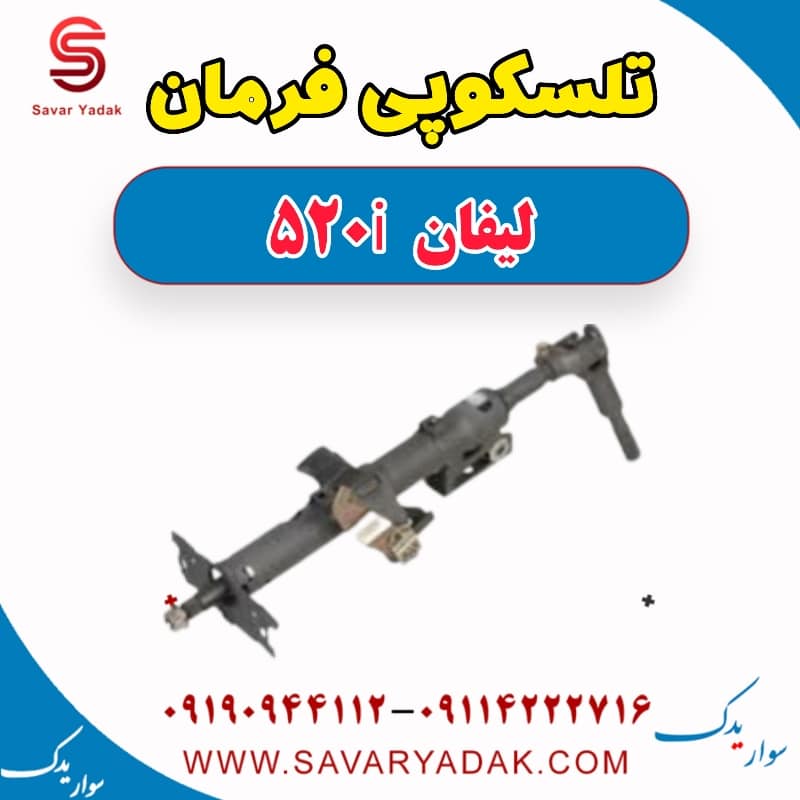 تلسکوپی فرمان لیفان 520i