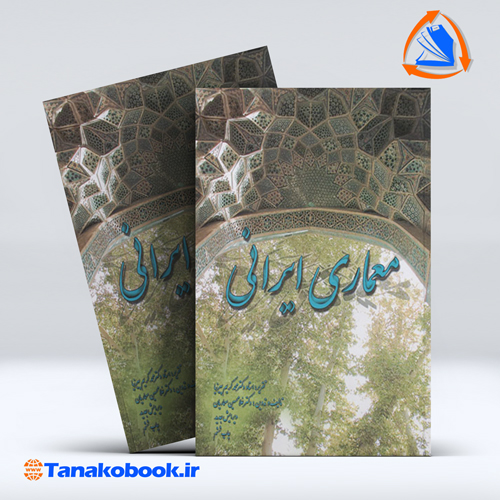کتاب معماری ایرانی غلامحسین معماریان انتشارات سروش دانش