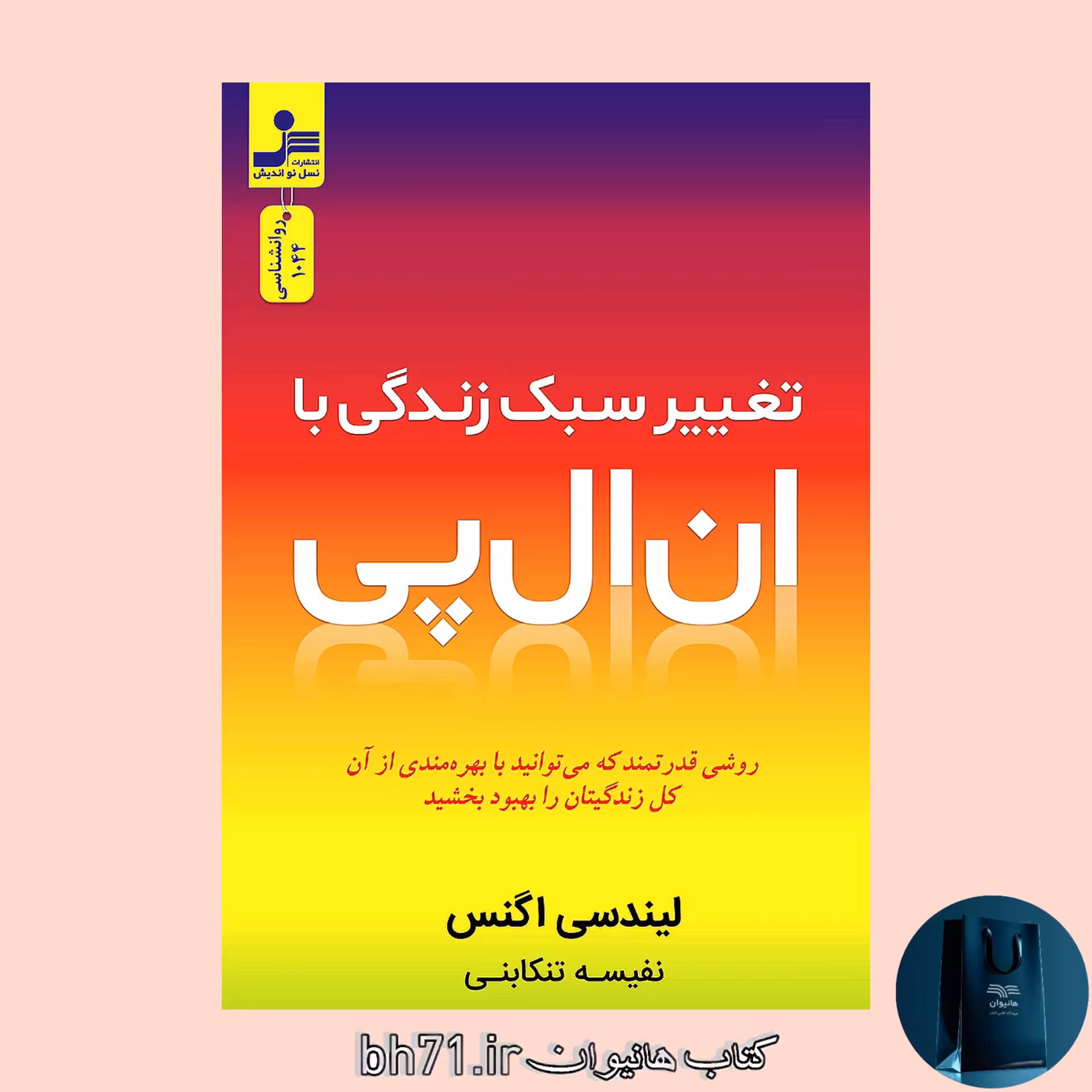 کتاب تغییر سبک زندگی با ان ال پی 