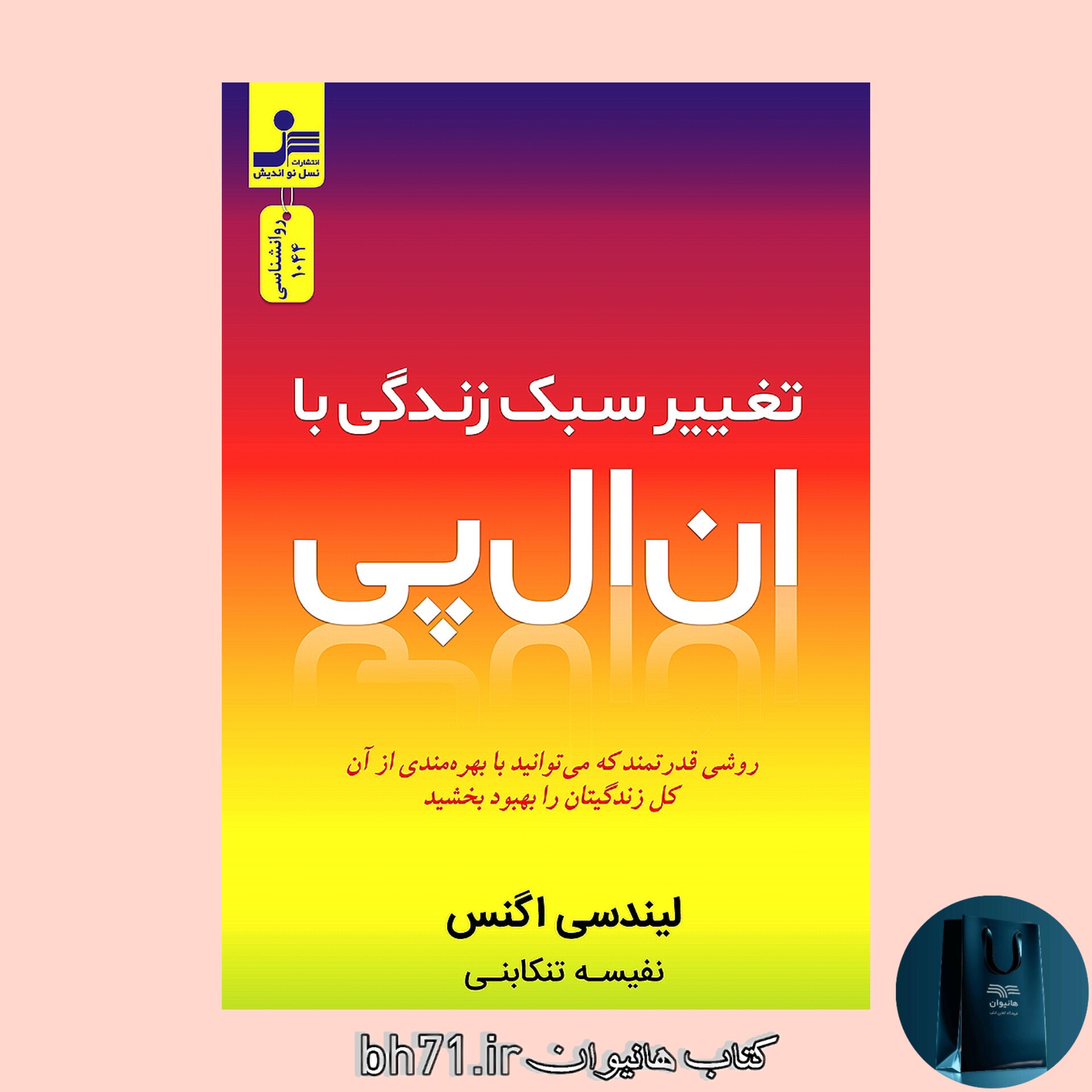 کتاب تغییر سبک زندگی با ان ال پی