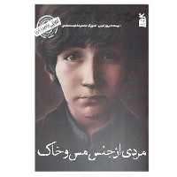 کتاب کودکی نامداران مردی از جنس مس و خاک من سیدعلی اکبر صنعتی هستم اثر پرویز امینی انتشارات کانون پرورش فکری کودکان و نوجوانان
