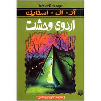 اردوی وحشت / ترس و لرز | مرکز فرهنگی آبی