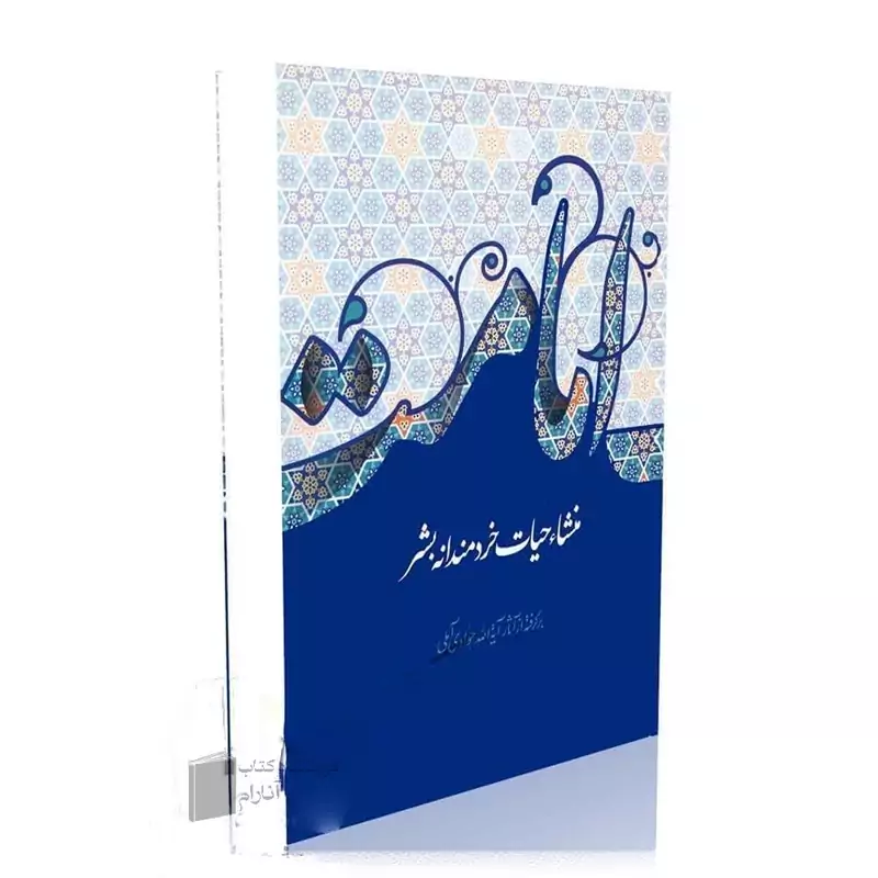 امامت منشأ حیات خردمندانه بشر- آیت الله جوادی آملی