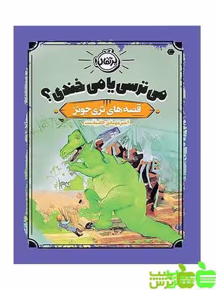 قصه های تری جونز می ترسی یا می خندی؟ پرتقال - سیب ترش - SibTorsh