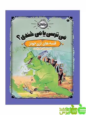 قصه های تری جونز می ترسی یا می خندی؟ پرتقال - سیب ترش - SibTorsh