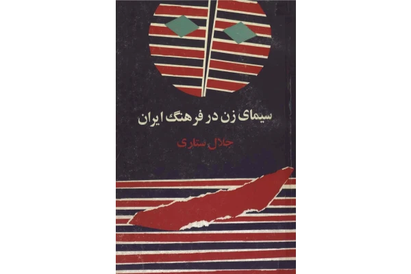 کتاب سیمای زن در فرهنگ ایران - کتابخانه مجازی واتیکان