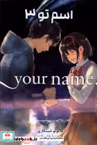 قیمت و خرید کتاب مجموعه مانگا فارسی your name 3 کومینو | ایده بوک