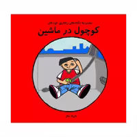 کتاب کوچول در ماشین اثر نازیلا حقار انتشارات فرشتگان