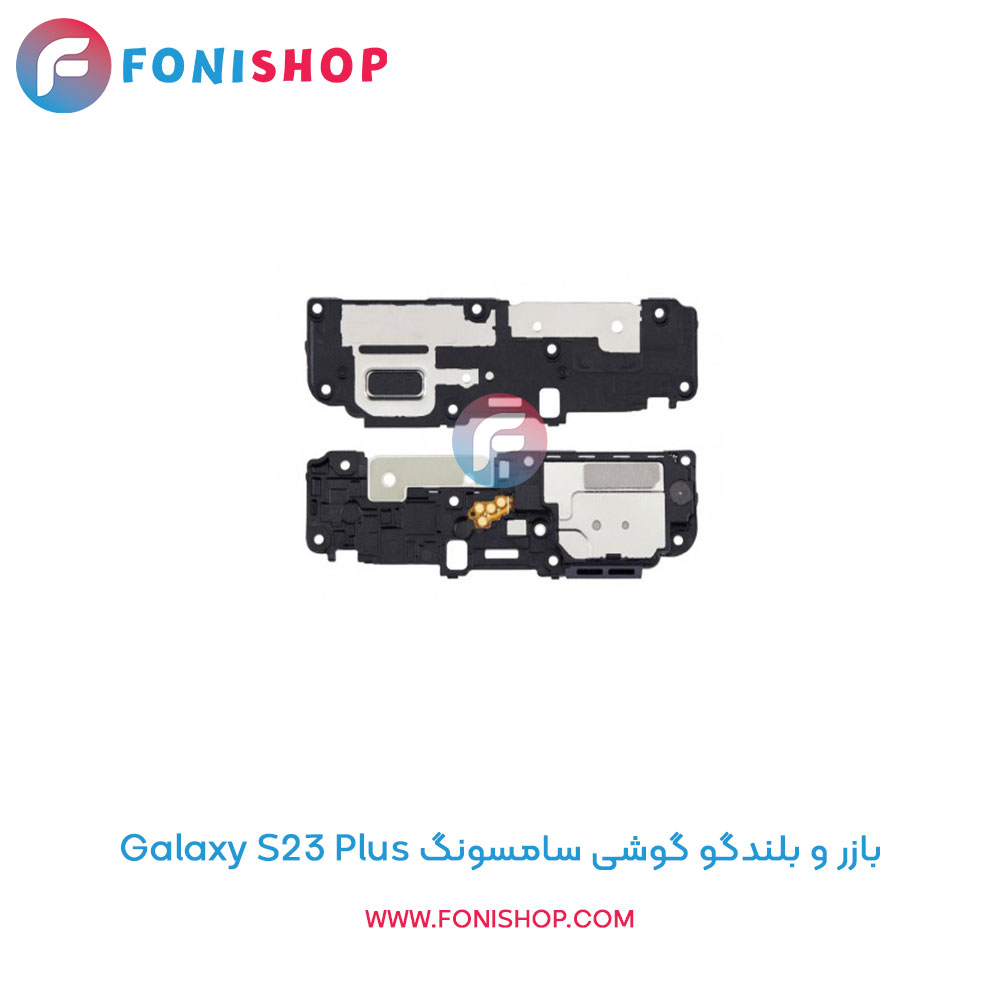 بازر و بلندگو سامسونگ Samsung Galaxy S23 Plus