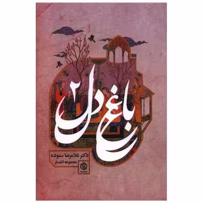 کتاب باغ دل (2) اثر غلامرضا ستوده
