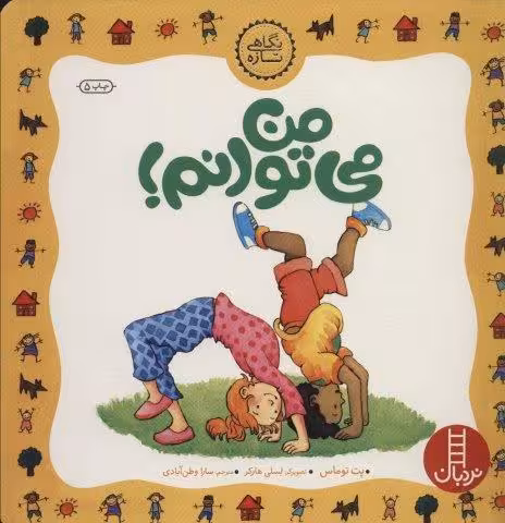 من می توانم! (نگاهی تازه)،(گلاسه)