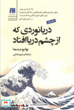 قیمت و خرید کتاب دریانوردی که از چشم دریا افتاد | ایده بوک