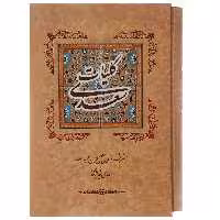 کتاب کلیات سعدی اثر مصلح بن عبدالله سعدی شیرازی