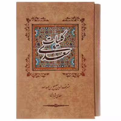 کتاب کلیات سعدی اثر مصلح بن عبدالله سعدی شیرازی