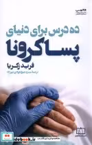 قیمت و خرید کتاب ده درس برای دنیای پسا کرونا | ایده بوک