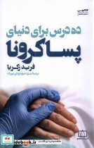 قیمت و خرید کتاب ده درس برای دنیای پسا کرونا | ایده بوک