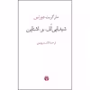 کتاب شیدایی لل. و. اشتاین اثر مارگریت دوراس نشر اختران