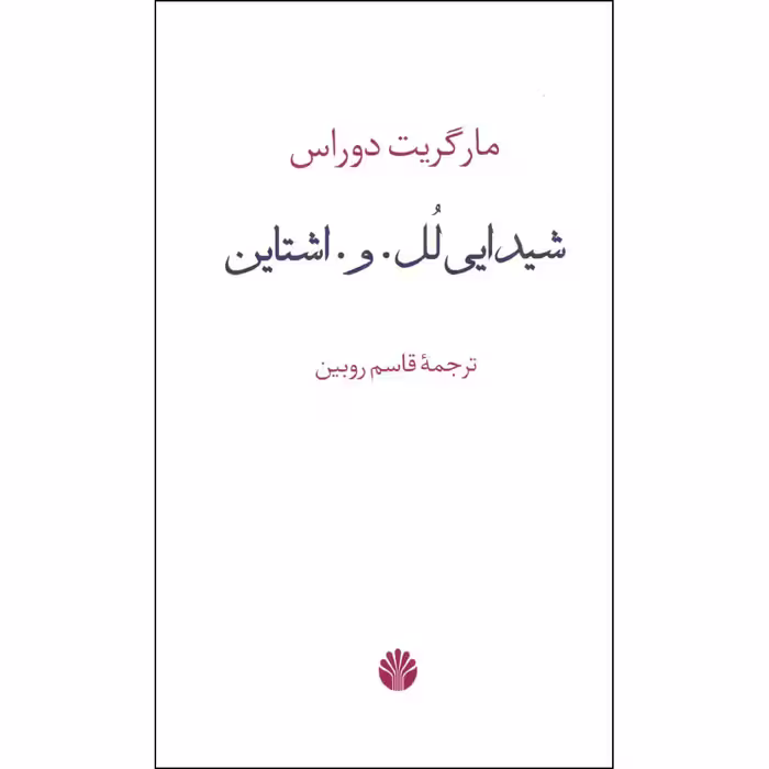 کتاب شیدایی لل. و. اشتاین اثر مارگریت دوراس نشر اختران