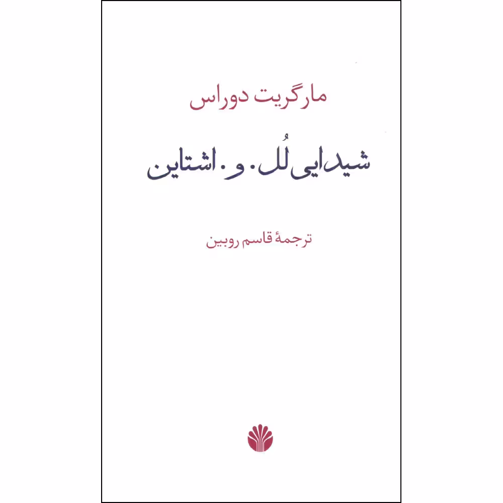 کتاب شیدایی لل. و. اشتاین اثر مارگریت دوراس نشر اختران