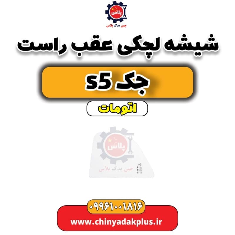 شیشه لچکی عقب راست جک s5 اتومات