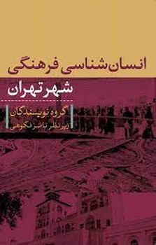 انسانشناسی فرهنگی شهر تهران | مرکز فرهنگی آبی