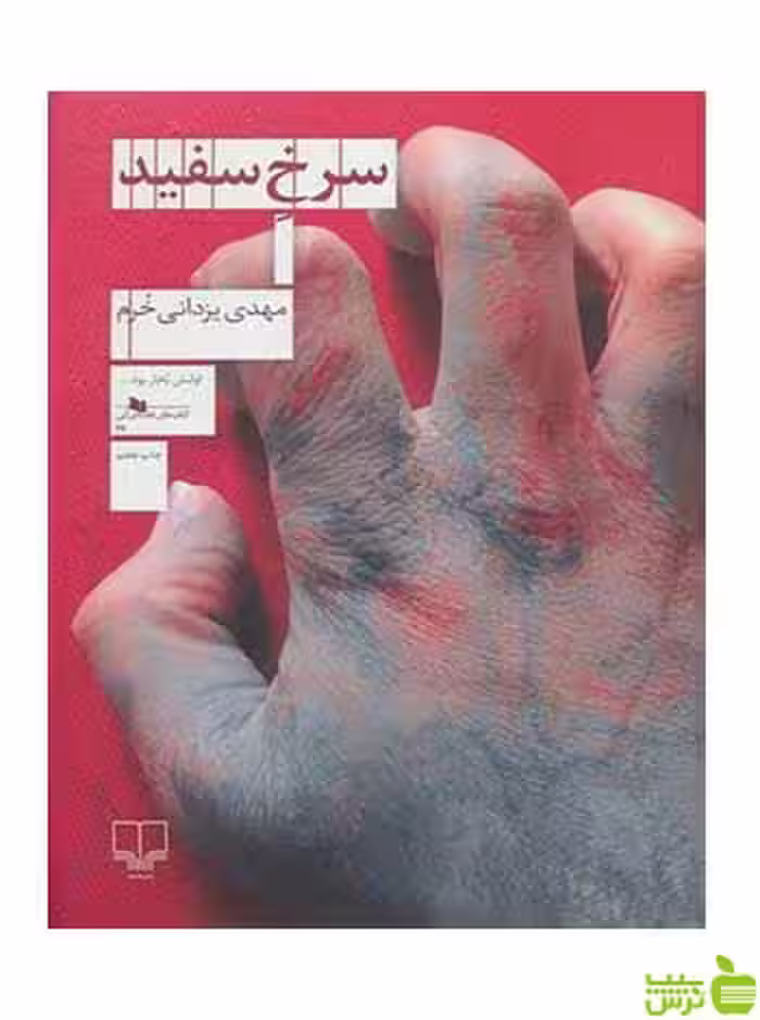 سرخ سفید مهدی یزدانی خرم چشمه - سیب ترش - SibTorsh تخفیف ویژه