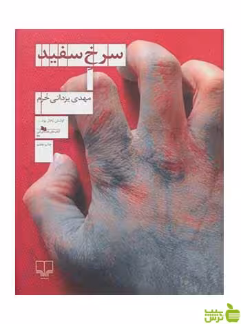 سرخ سفید مهدی یزدانی خرم چشمه - سیب ترش - SibTorsh تخفیف ویژه