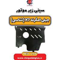 سینی زیر موتور جیلی امگرند X7 (شاسی)