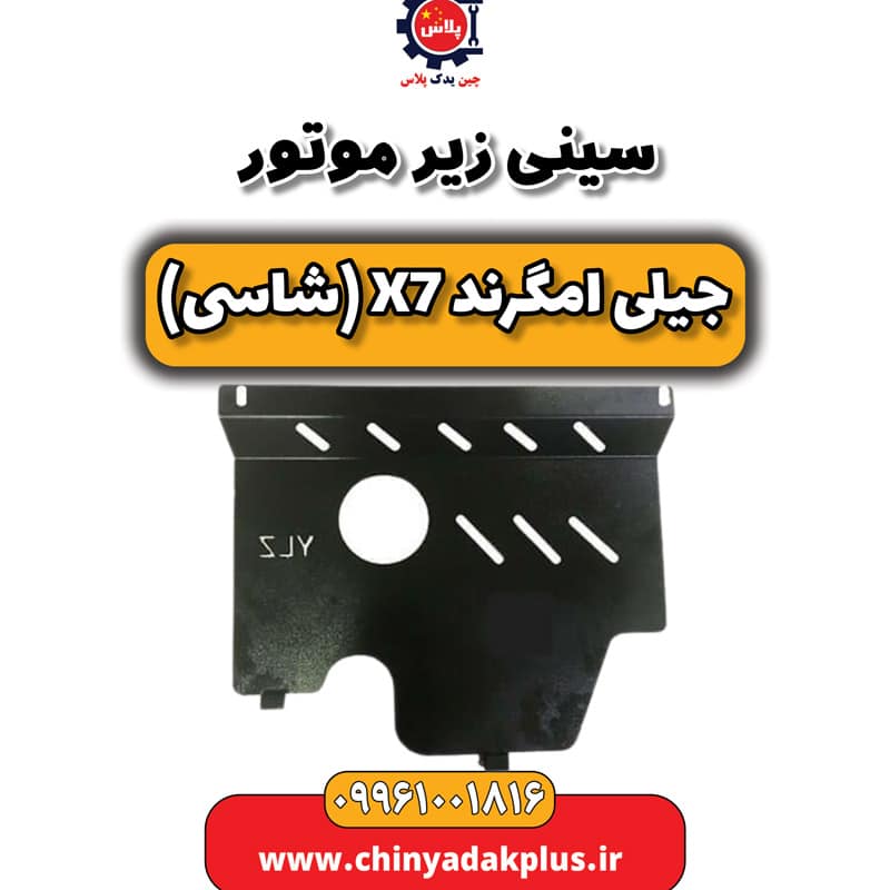 سینی زیر موتور جیلی امگرند X7 (شاسی)