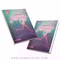 کتاب روش های تحقیق در تربیت بدنی و علوم ورزشی ریچارد دبلیو لاتین انتشارات حتمی