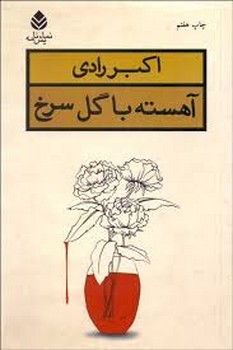 اهسته با گل سرخ | مرکز فرهنگی آبی