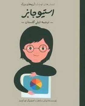 استیو جابز | مرکز فرهنگی آبی