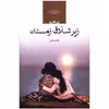 کتاب زیر شلاق زمستان اثر خالد صالحی
انتشارات صدای معاصر