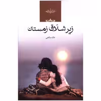 کتاب زیر شلاق زمستان اثر خالد صالحی
انتشارات صدای معاصر
